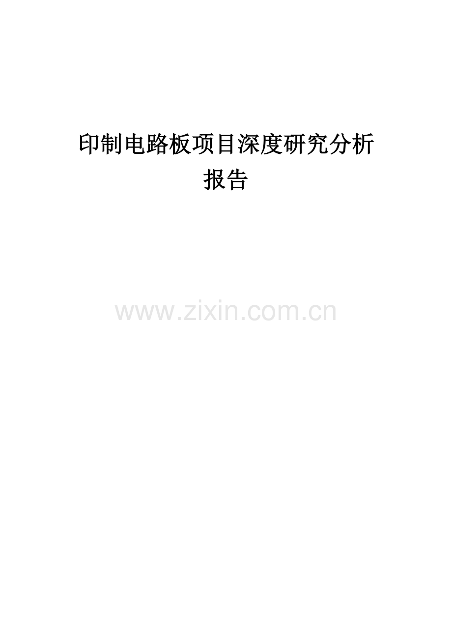 印制电路板项目深度研究分析报告.docx_第1页