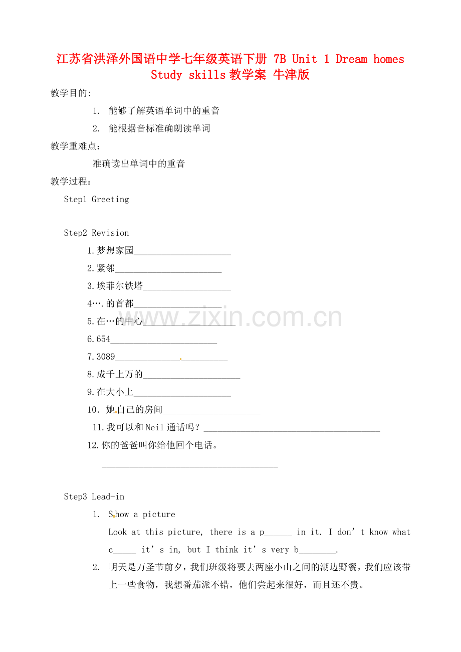 江苏省洪泽外国语中学七年级英语下册 7B Unit 1 Dream homes Study skills教学案 牛津版.doc_第1页