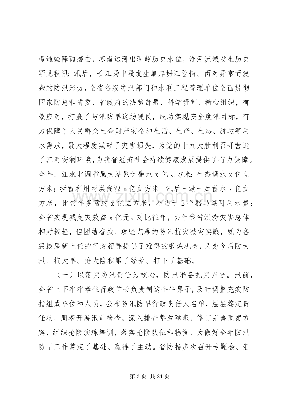 XX年全省防办主任会议讲话发言稿【范文】.docx_第2页