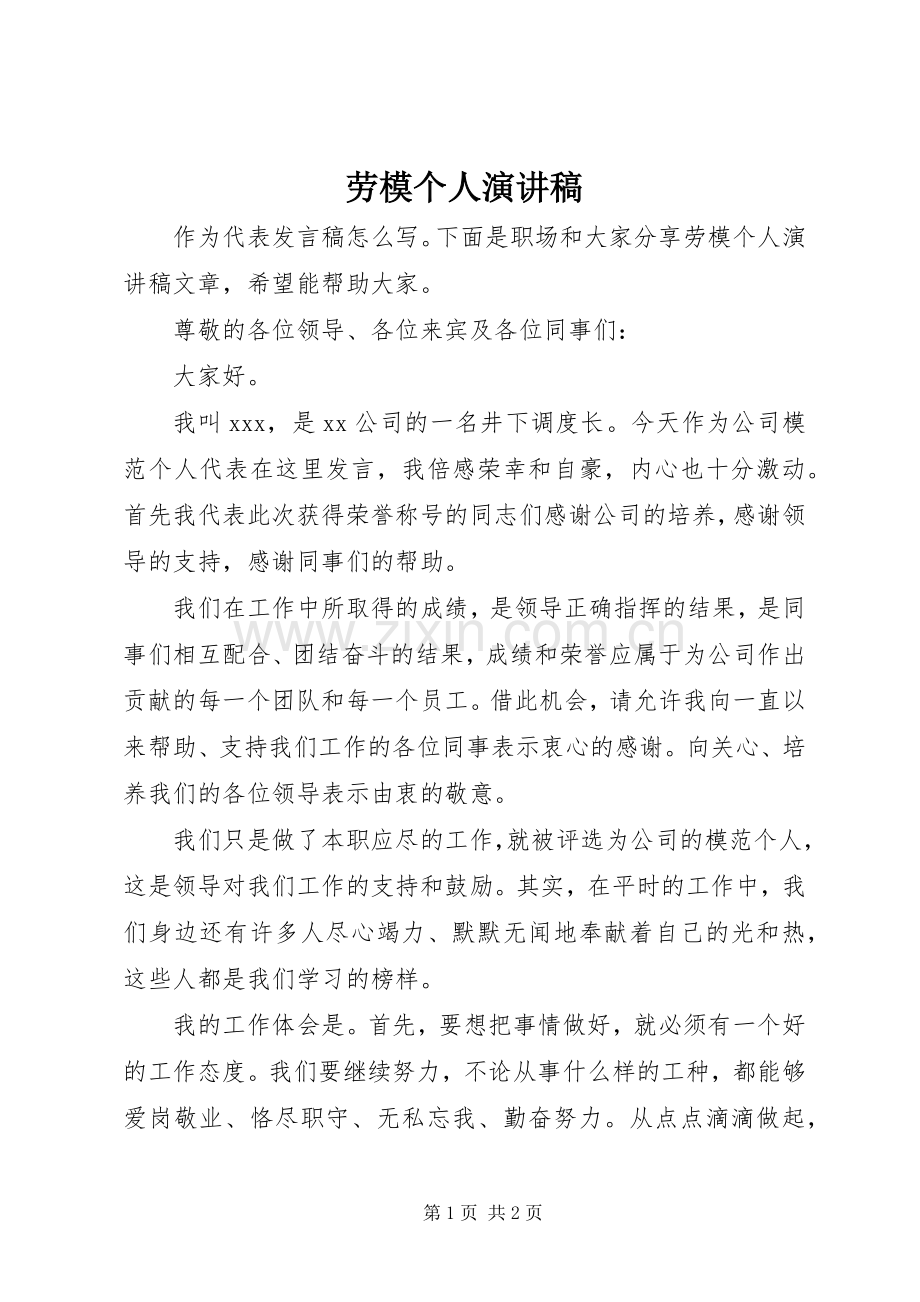 劳模个人演讲稿范文.docx_第1页