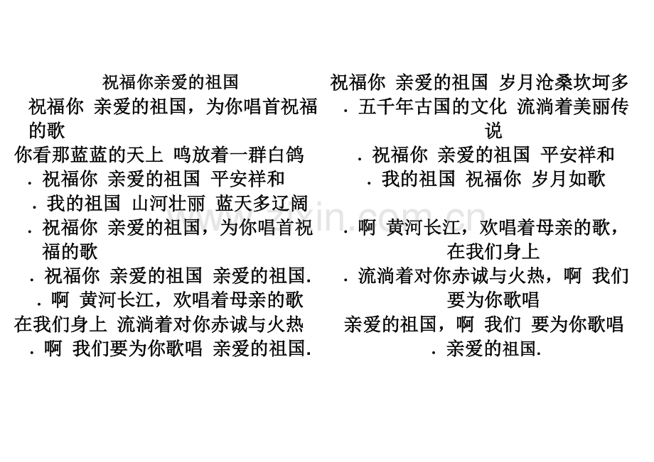 祝福你亲爱的祖国歌词.doc_第1页