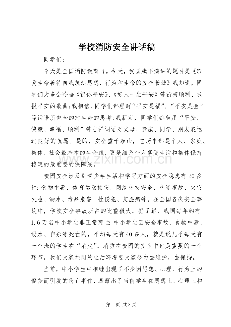 学校消防安全讲话发言稿_.docx_第1页