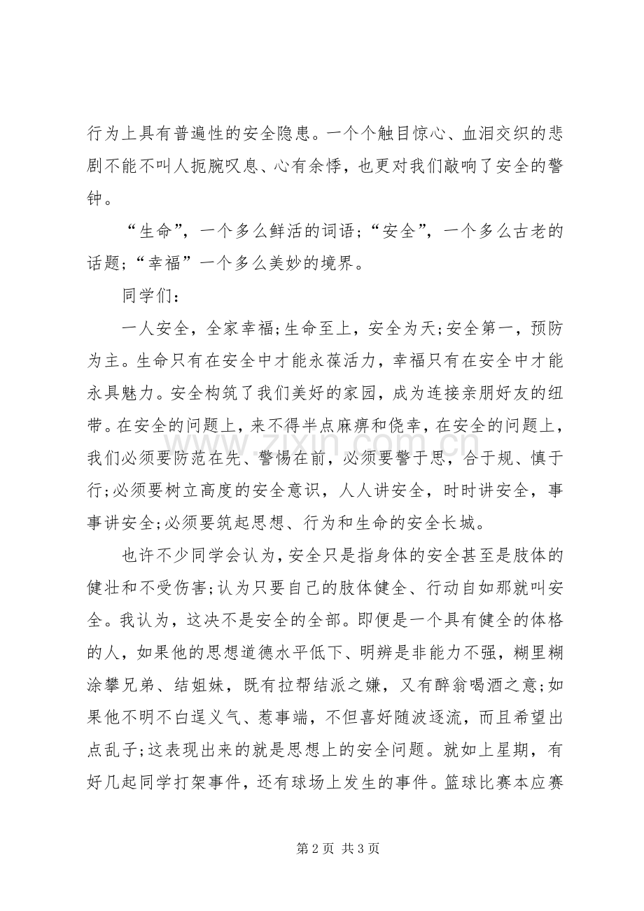 学校消防安全讲话发言稿_.docx_第2页