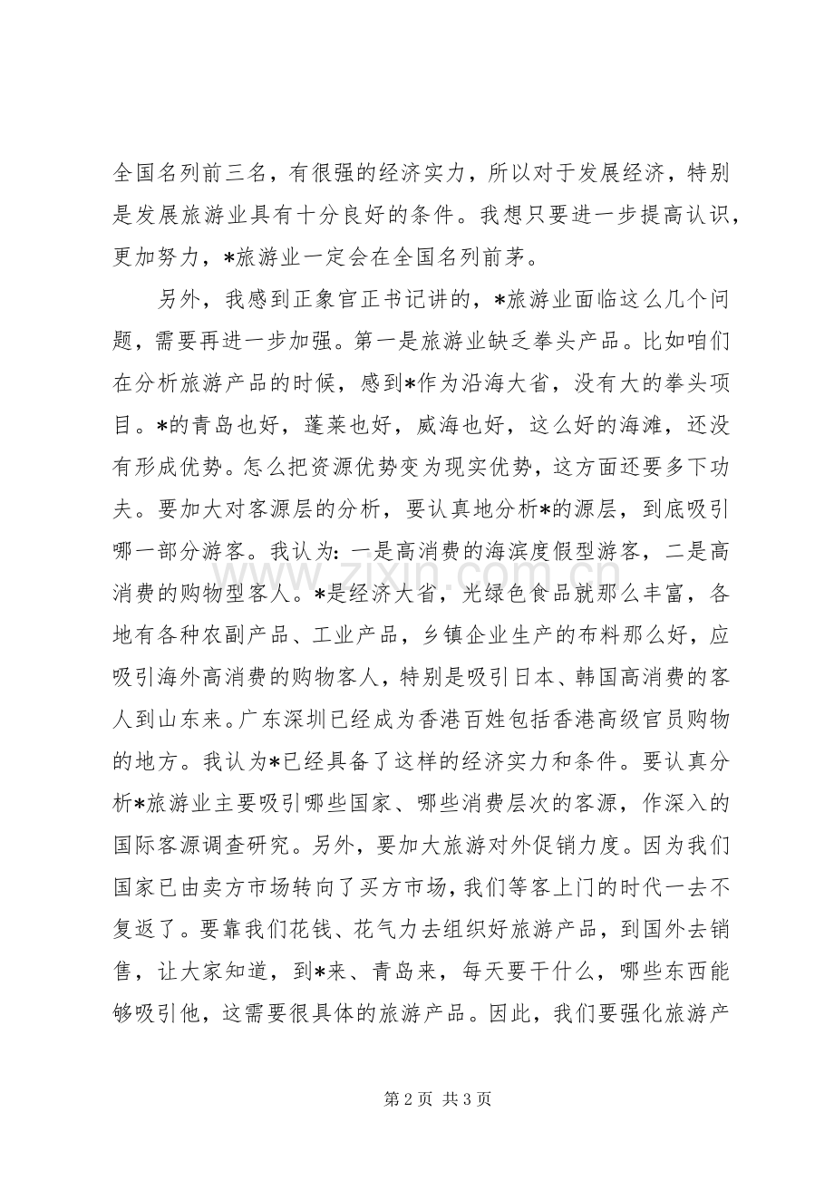 旅游业发展讲话发言三.docx_第2页