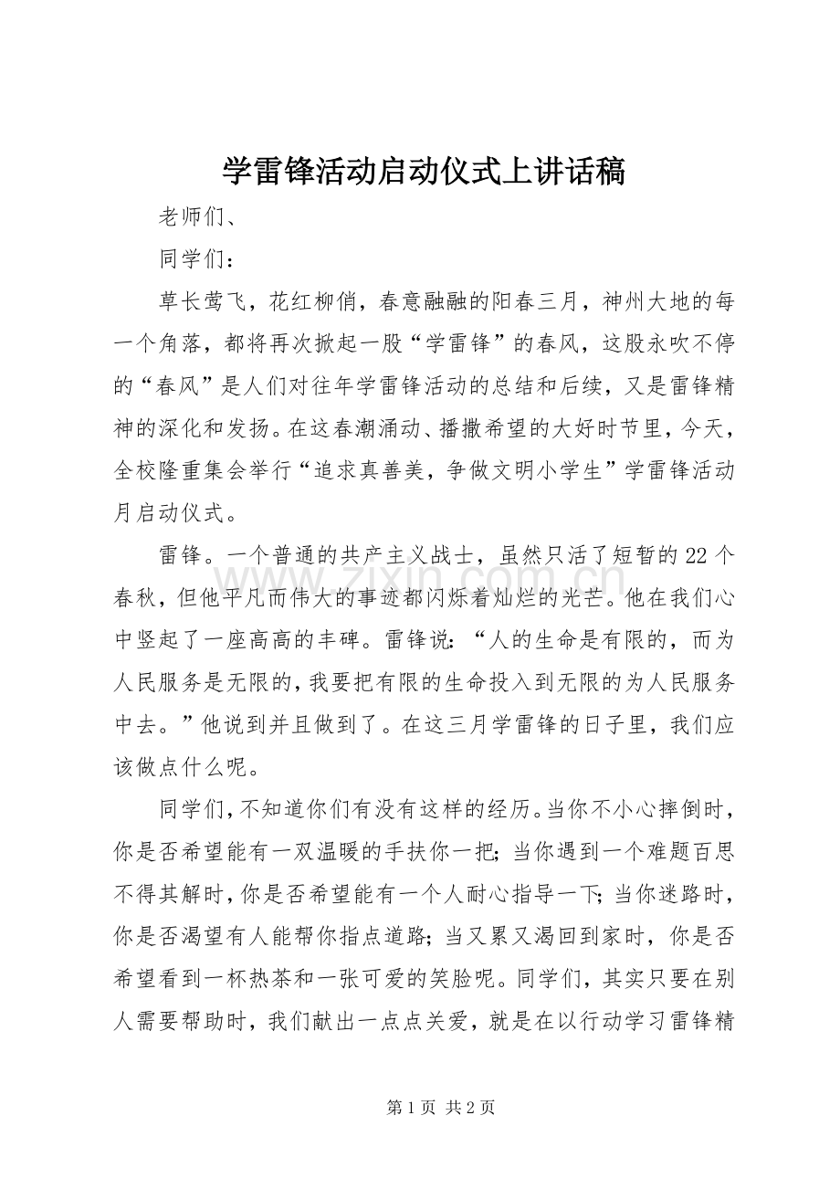 学雷锋活动启动仪式上的的讲话稿.docx_第1页