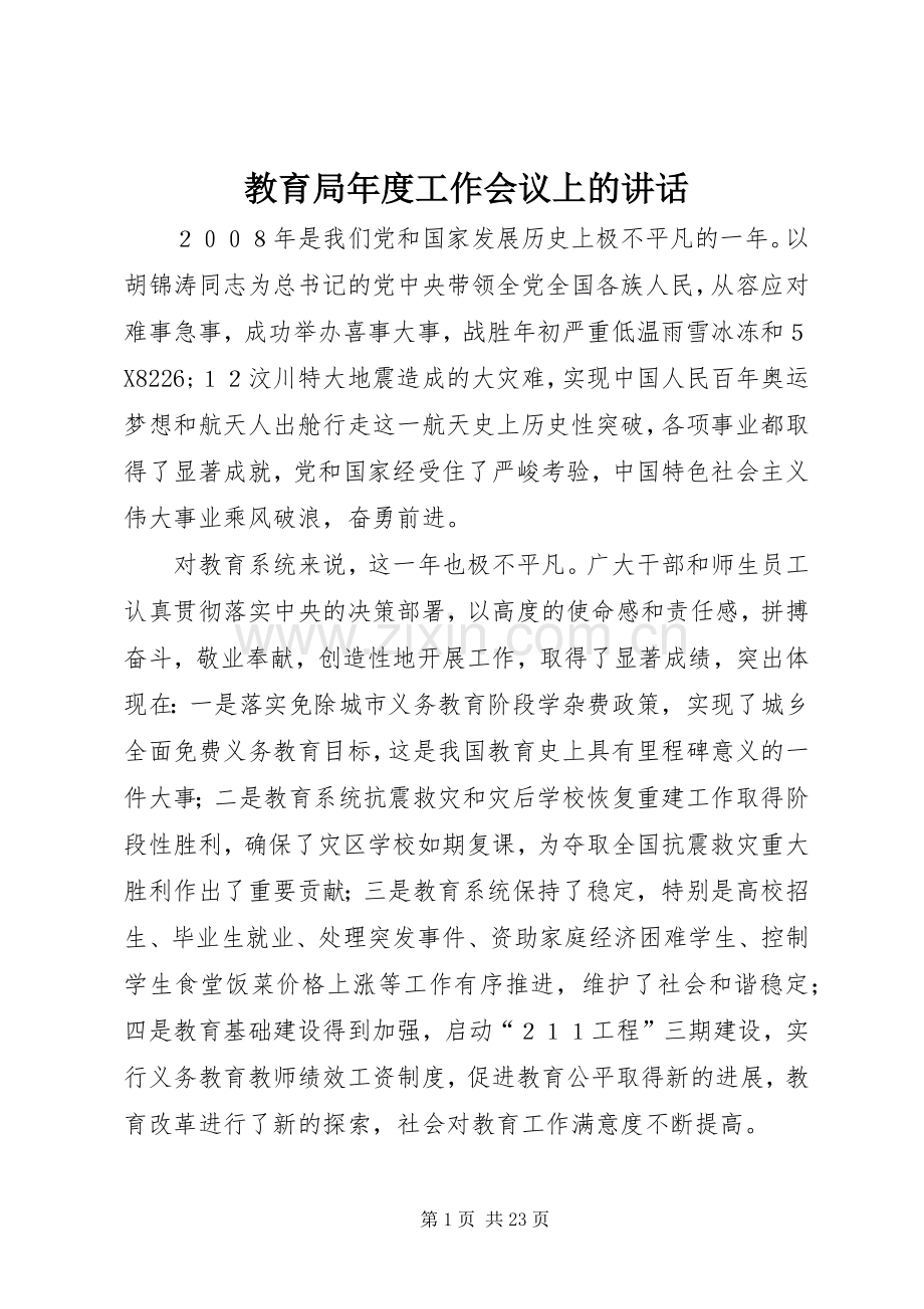 教育局年度工作会议上的讲话发言.docx_第1页