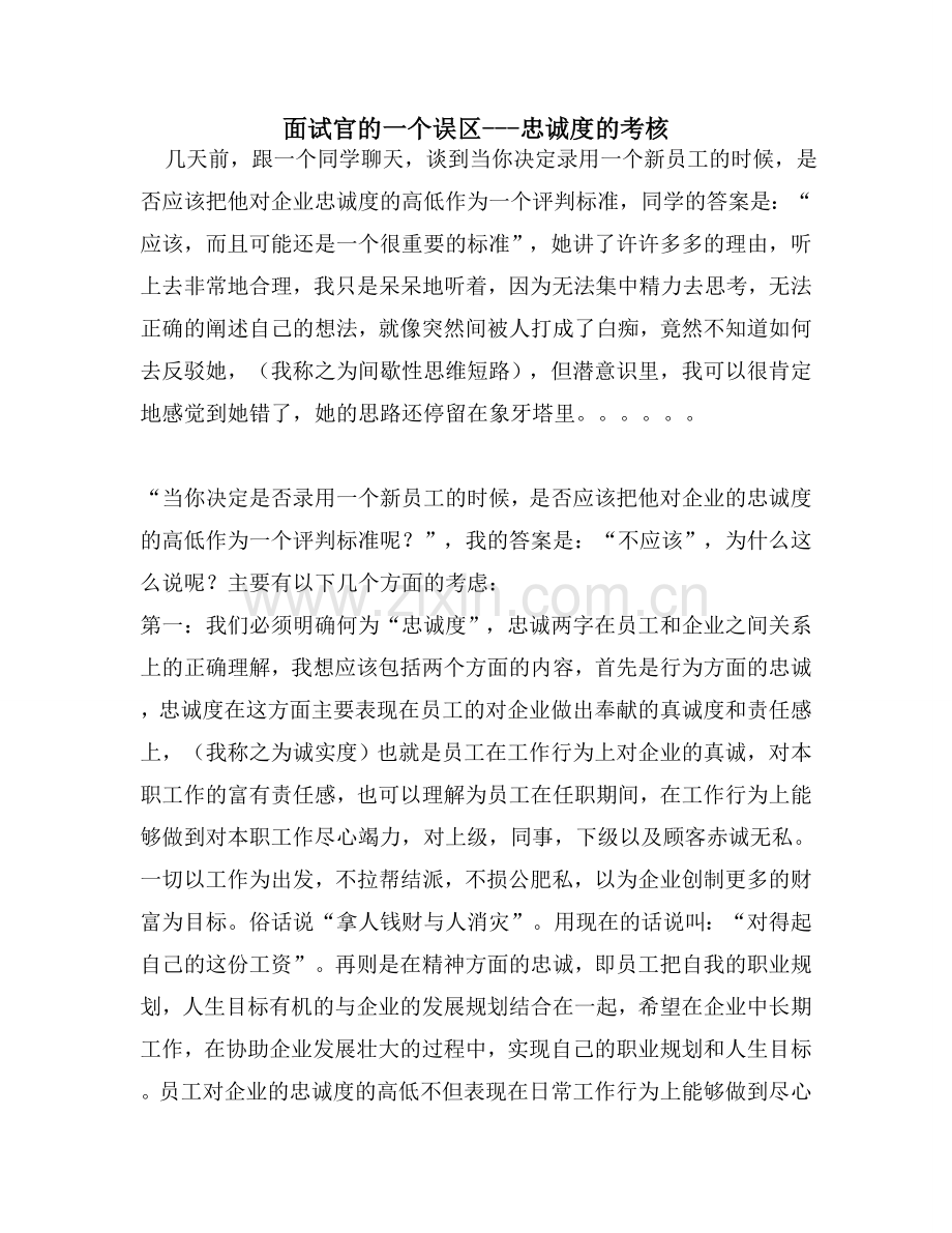 面试官的一个误区---忠诚度的考核.doc_第1页