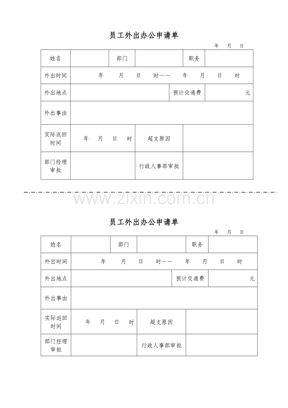 员工外出办公申请单.doc_第1页