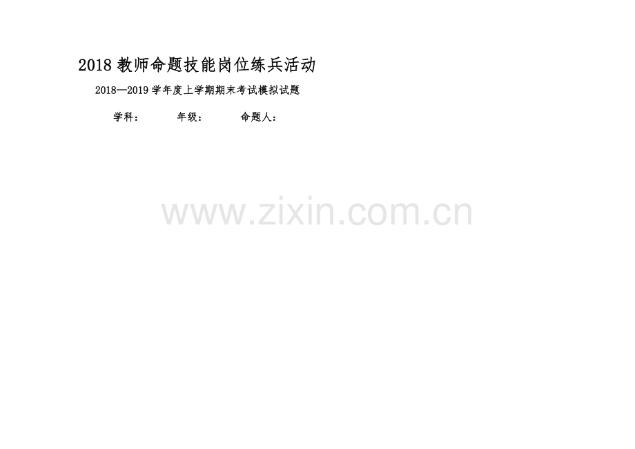 岗位练兵试题模板2018.docx_第1页