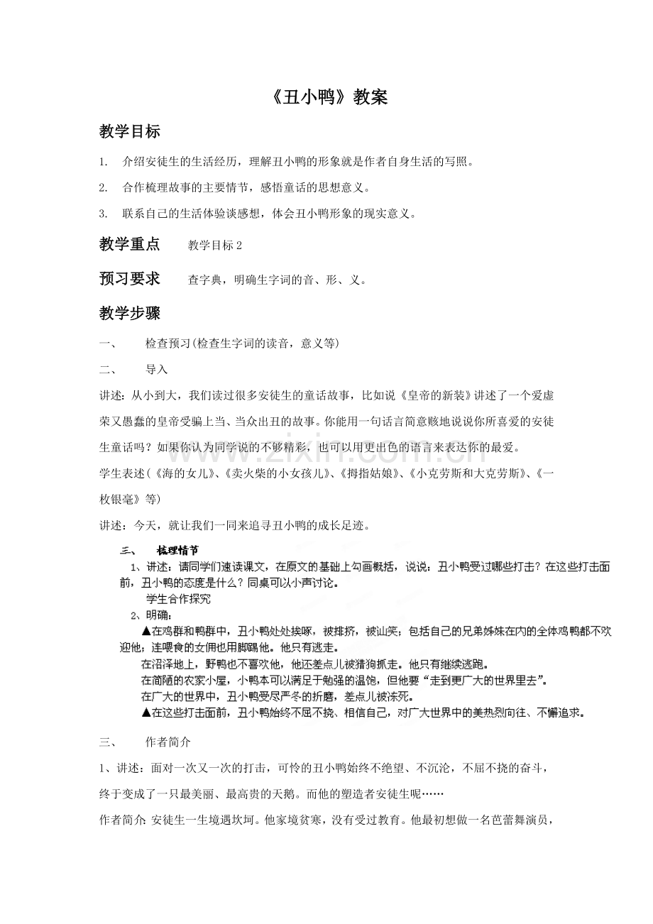 《丑小鸭》教案1.doc_第1页