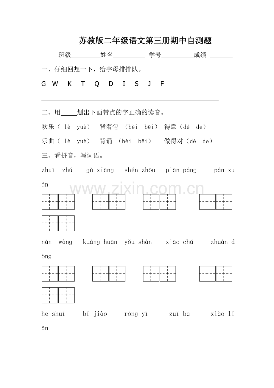 苏教版二年级语文第三册期中自测题.doc_第1页