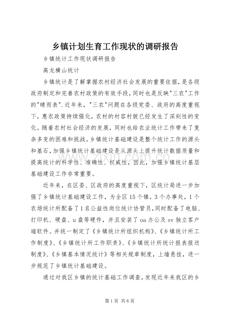 乡镇计划生育工作现状的调研报告(2).docx_第1页