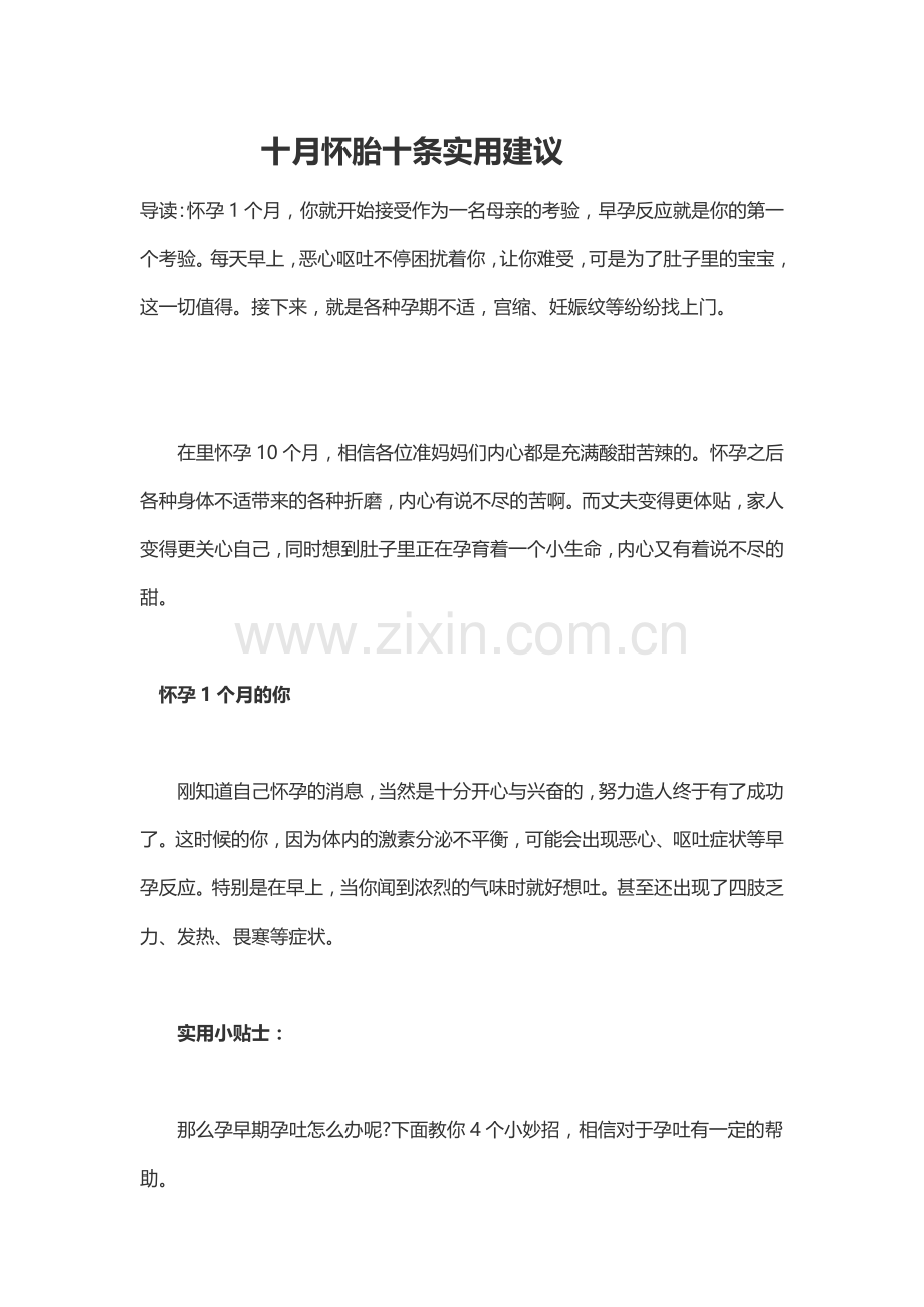 十月怀胎十条实用建议.doc_第1页