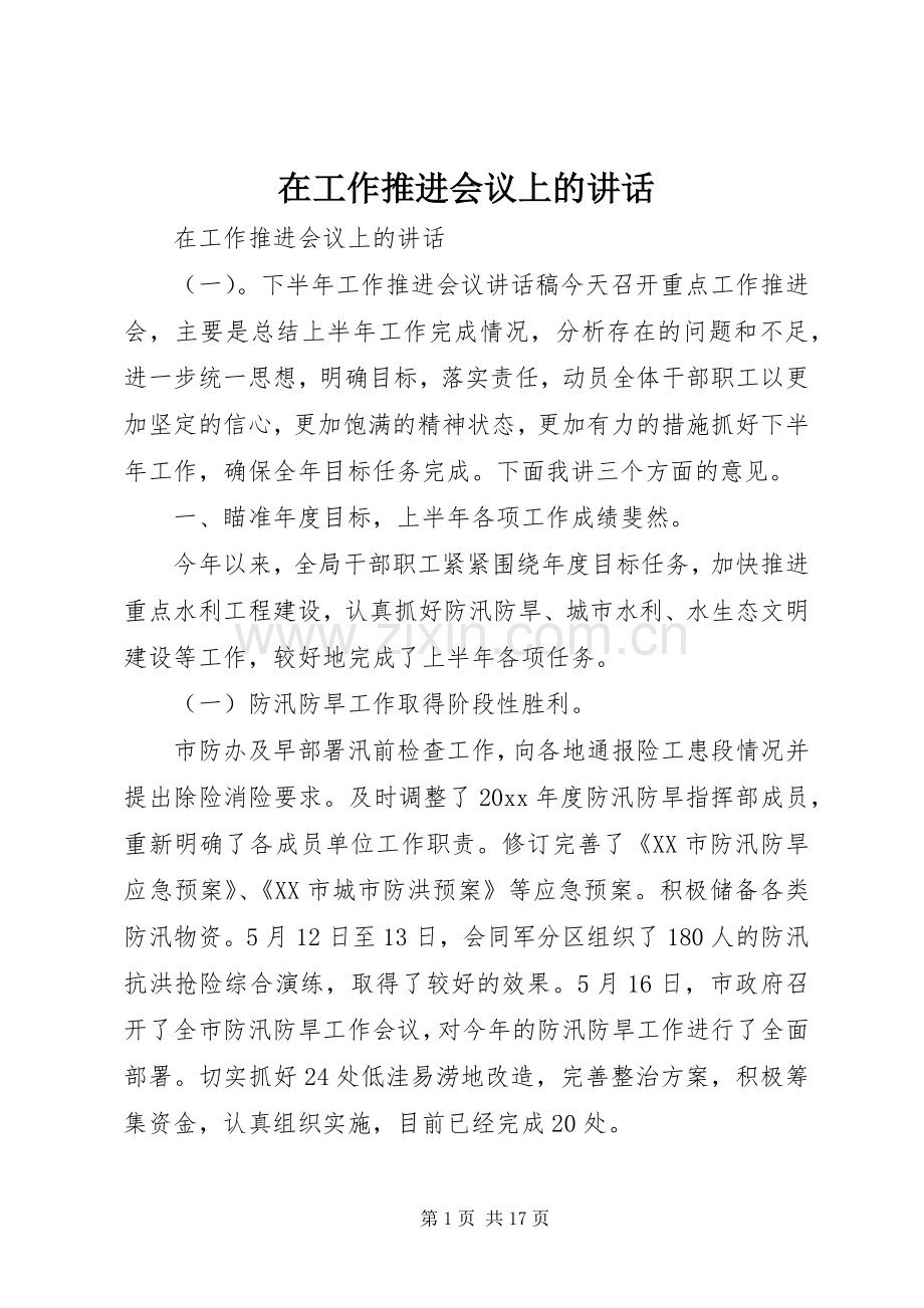 在工作推进会议上的讲话发言.docx_第1页