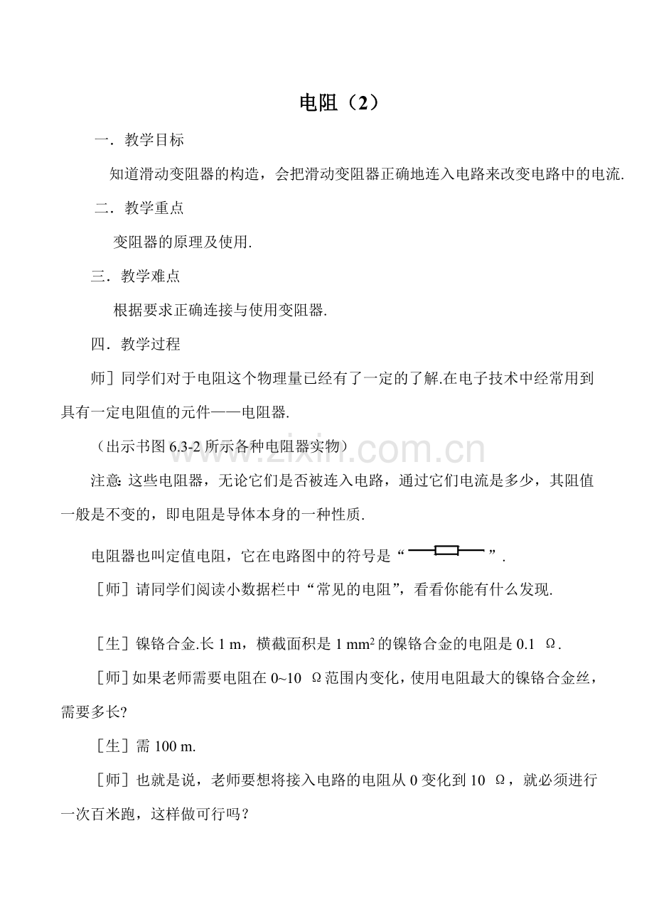 八年级物理电阻 2新人教版.doc_第1页