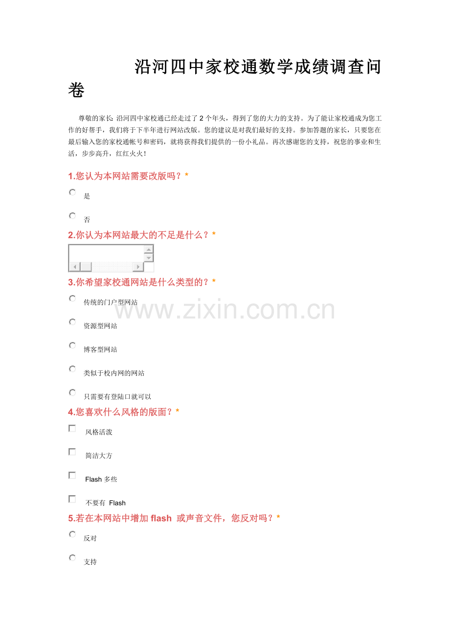 沿河四中家校通数学成绩调查问卷.doc_第1页