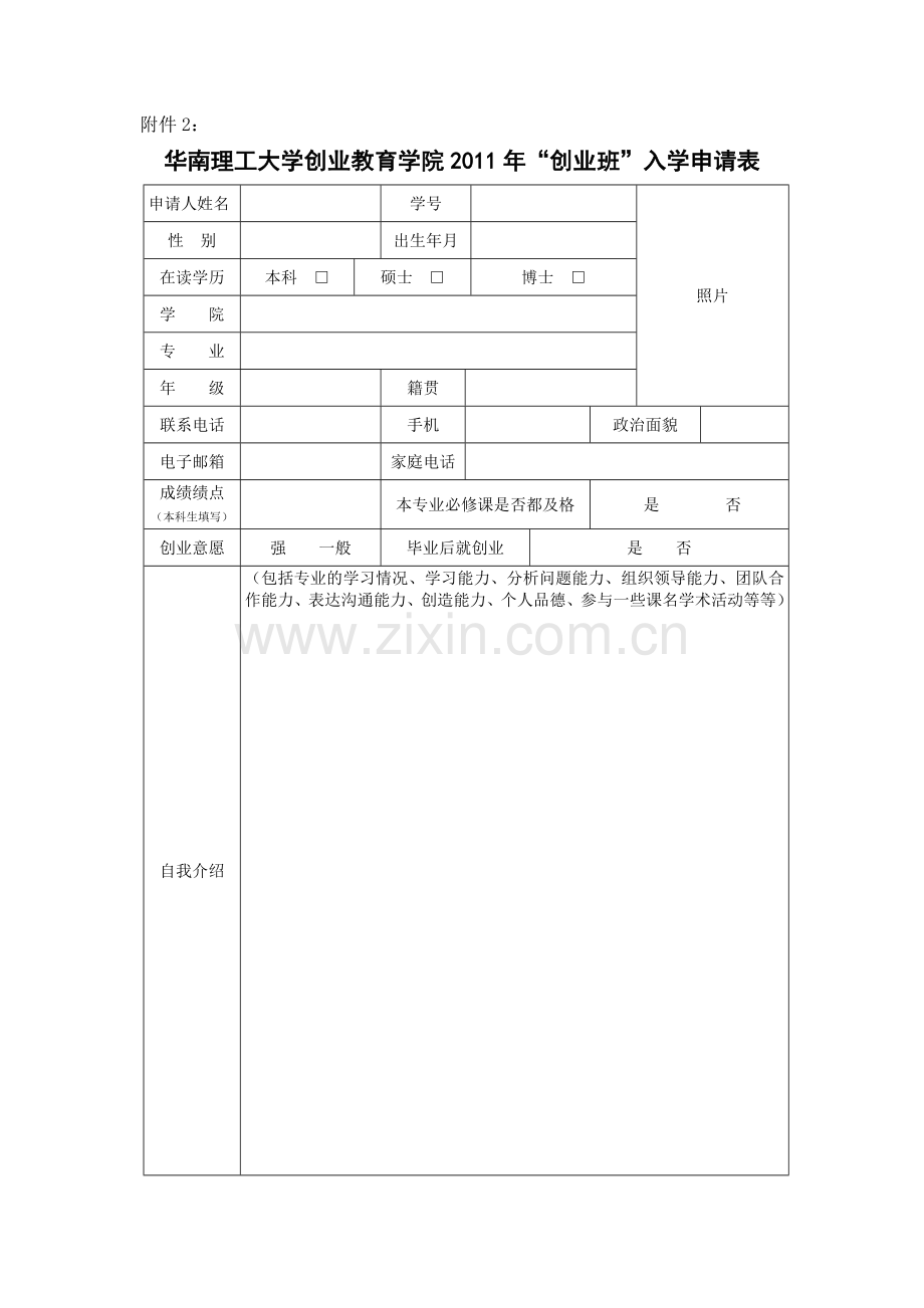 创业教育学院2011年“创业班”入学申请表.doc_第1页