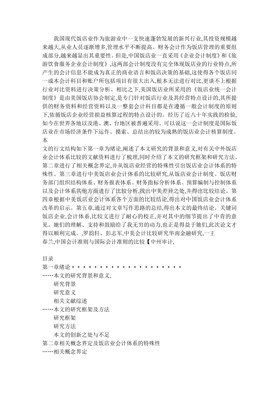 中美饭店业会计体系比较研究.doc_第1页