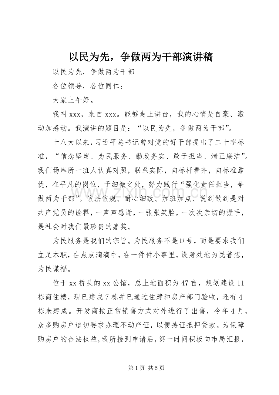 以民为先争做两为干部演讲稿范文.docx_第1页