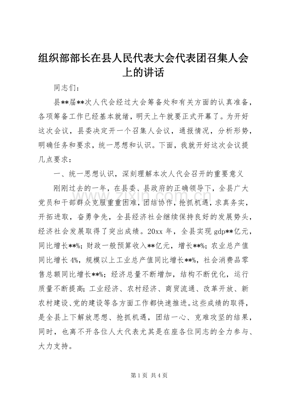组织部部长在县人民代表大会代表团召集人会上的讲话发言.docx_第1页