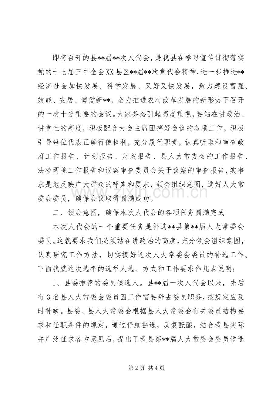 组织部部长在县人民代表大会代表团召集人会上的讲话发言.docx_第2页