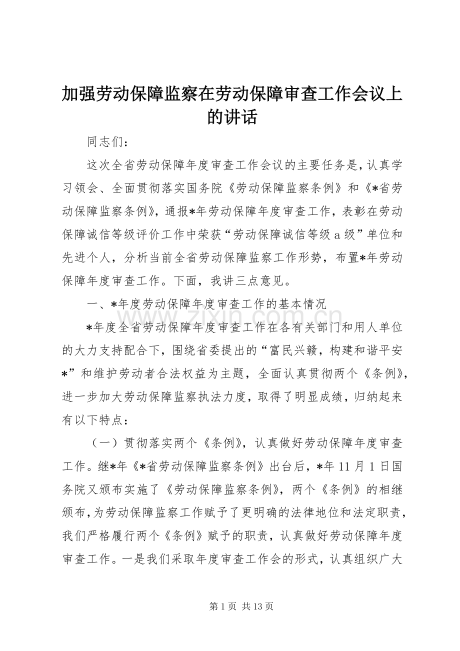 加强劳动保障监察在劳动保障审查工作会议上的讲话发言.docx_第1页
