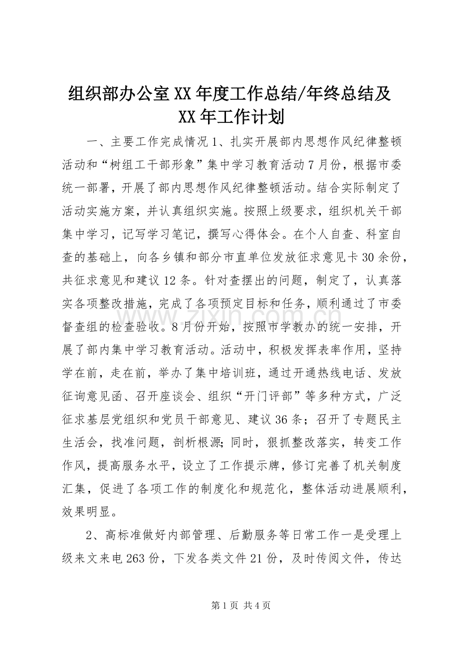 年终总结及XX年工作计划.docx_第1页