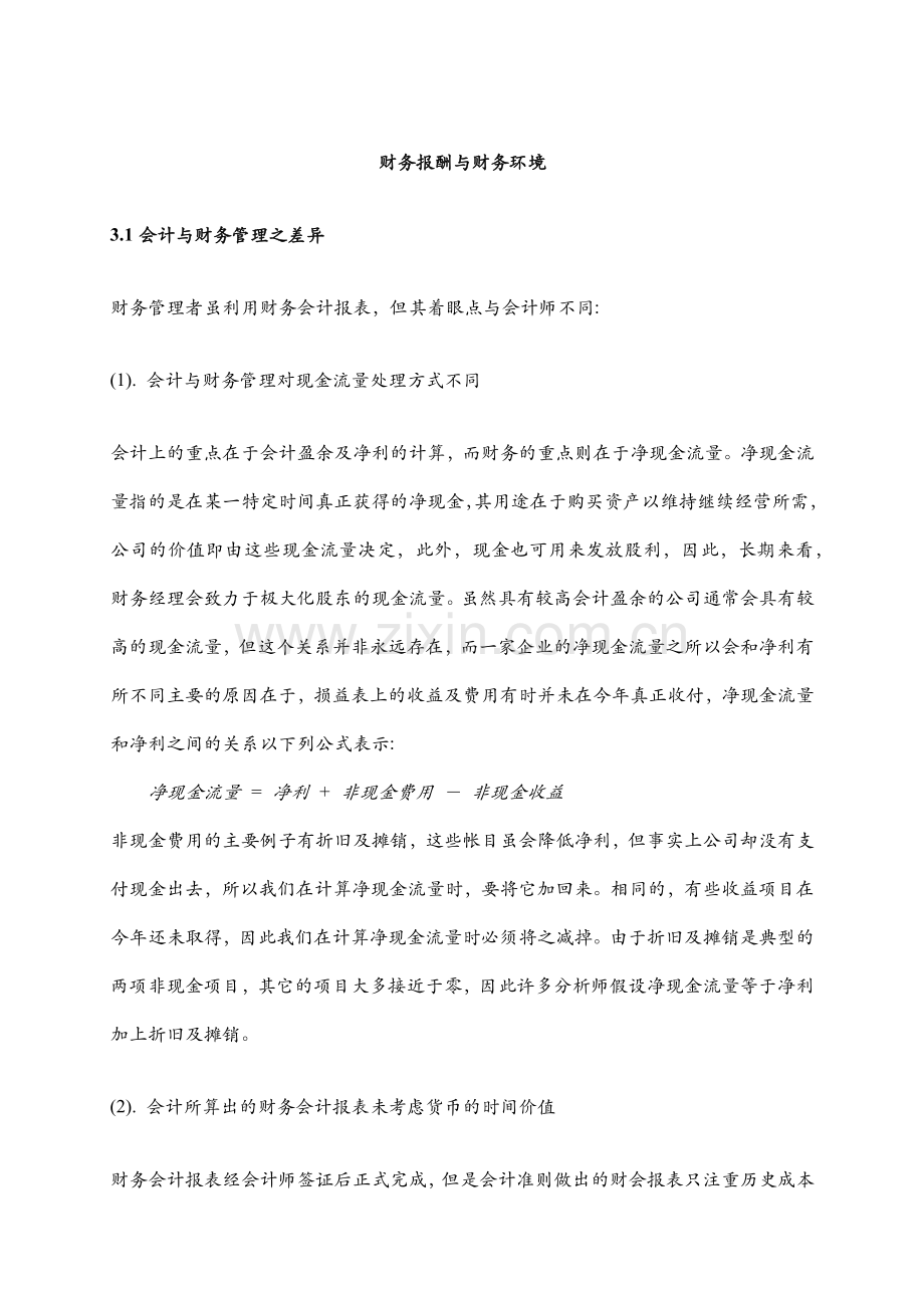 财务报酬与财务环境.docx_第1页