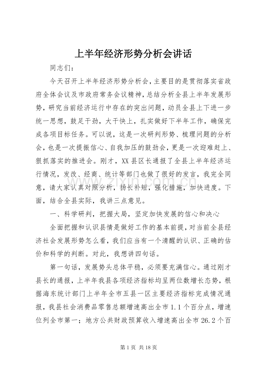 上半年经济形势分析会讲话发言.docx_第1页