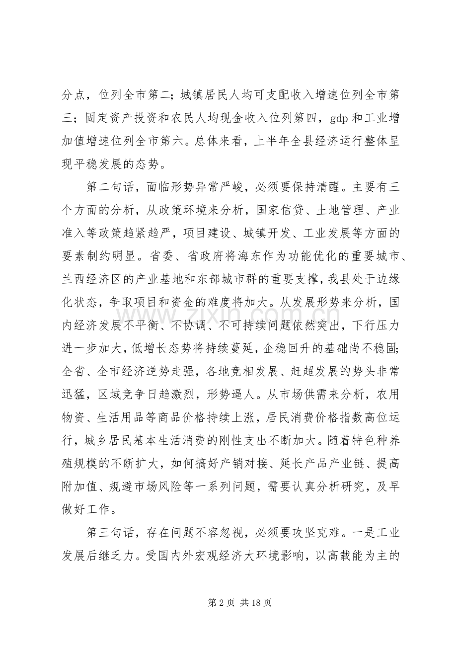 上半年经济形势分析会讲话发言.docx_第2页