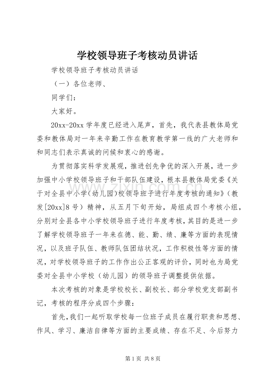 学校领导班子考核动员讲话发言.docx_第1页