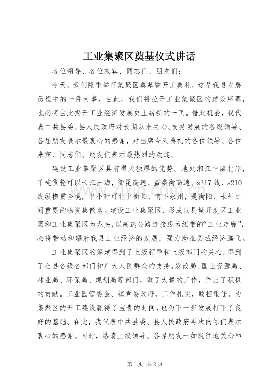 工业集聚区奠基仪式讲话发言.docx_第1页