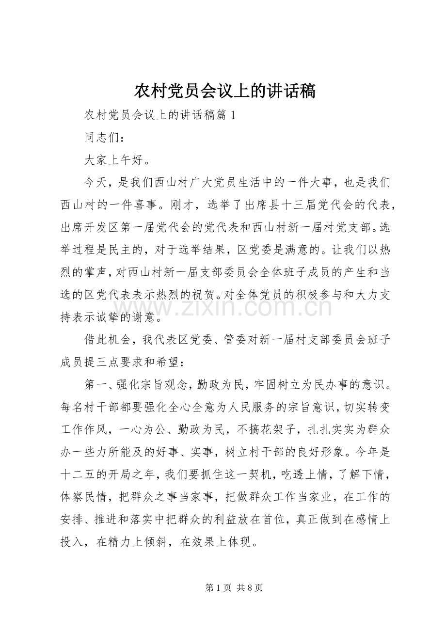 农村党员会议上的讲话发言稿.docx_第1页
