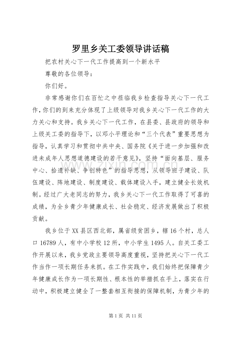 罗里乡关工委领导讲话发言稿.docx_第1页