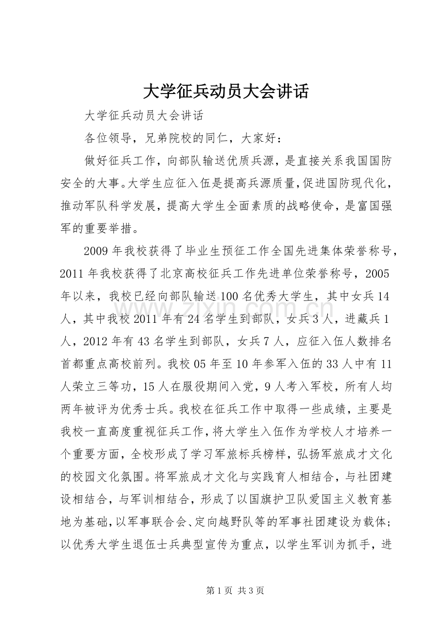 大学征兵动员大会讲话发言.docx_第1页