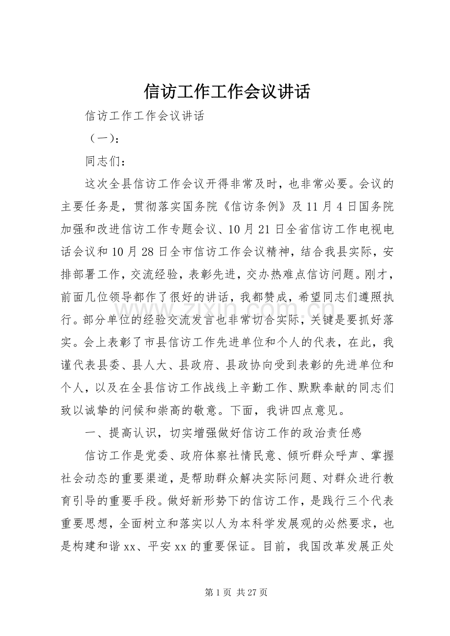 信访工作工作会议讲话发言.docx_第1页