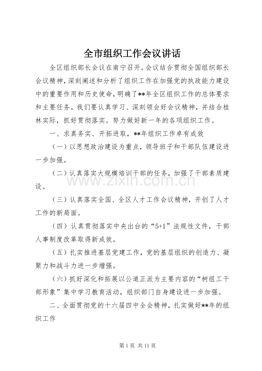全市组织工作会议讲话发言.docx_第1页