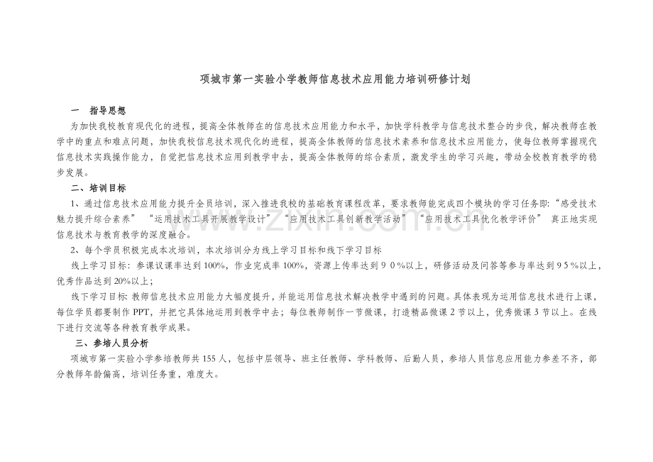 项城市第一实验小学计划.docx_第1页