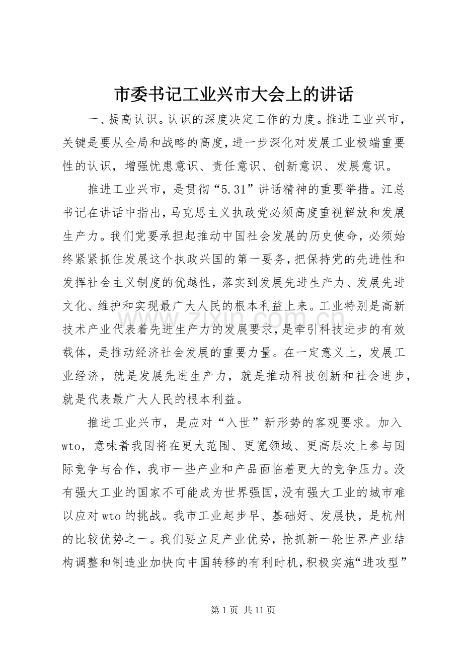 市委书记工业兴市大会上的讲话发言.docx_第1页
