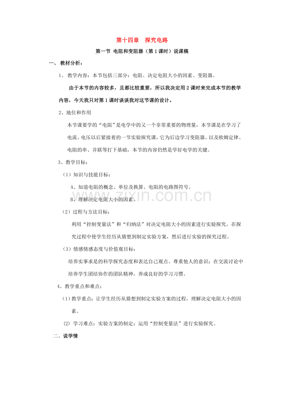 九年级物理 一、电阻和变阻器（第1课时）说课稿 沪科版.doc_第1页