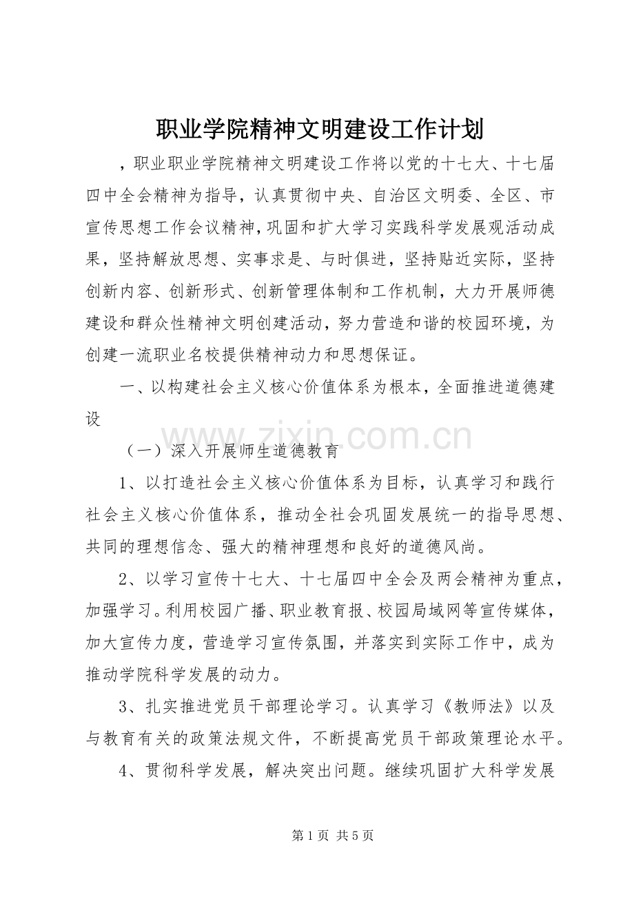 职业学院精神文明建设工作计划.docx_第1页