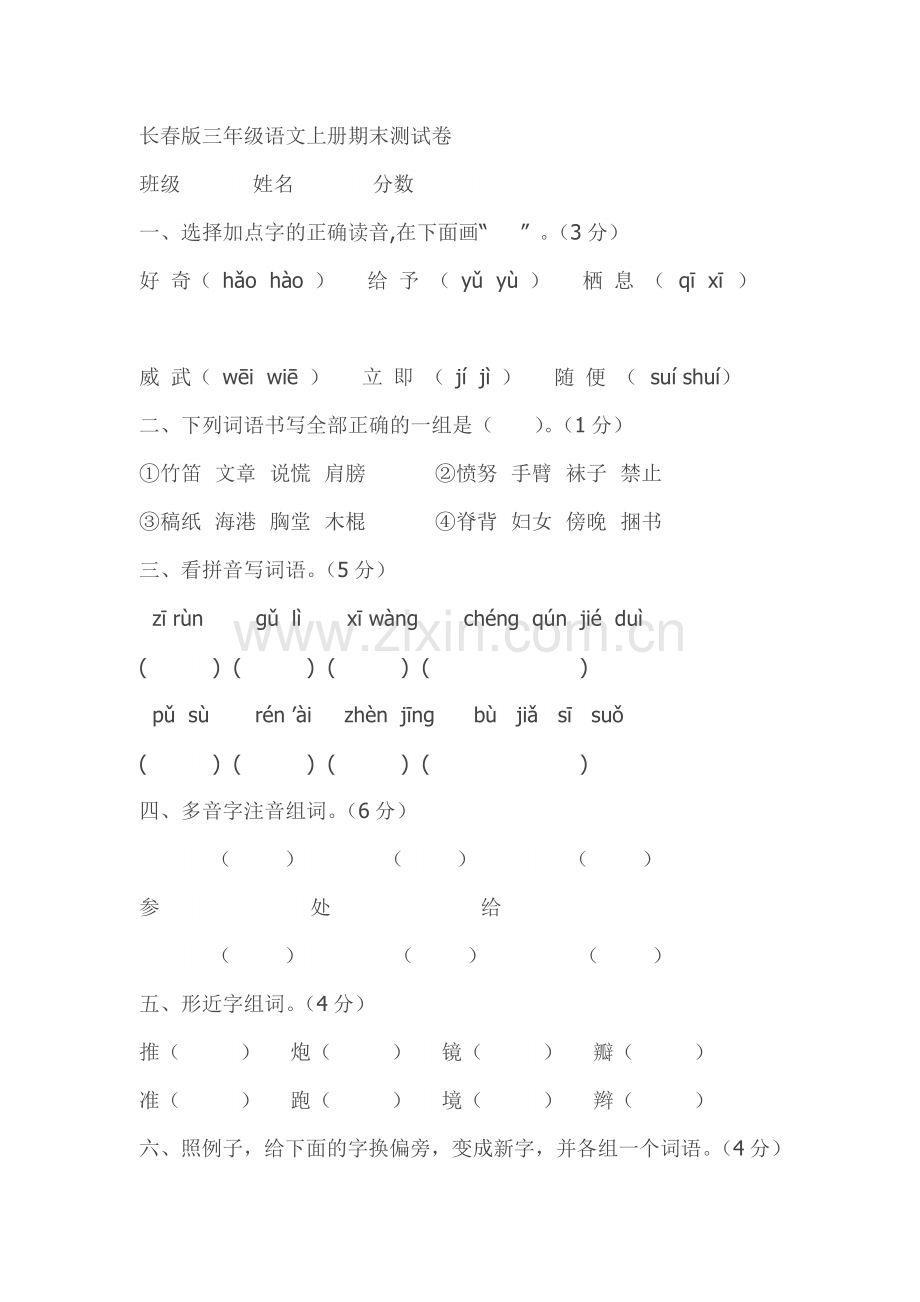 长春版语文测试卷.doc_第1页
