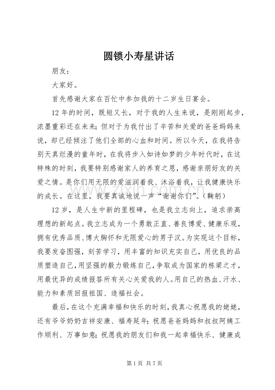 圆锁小寿星讲话发言.docx_第1页