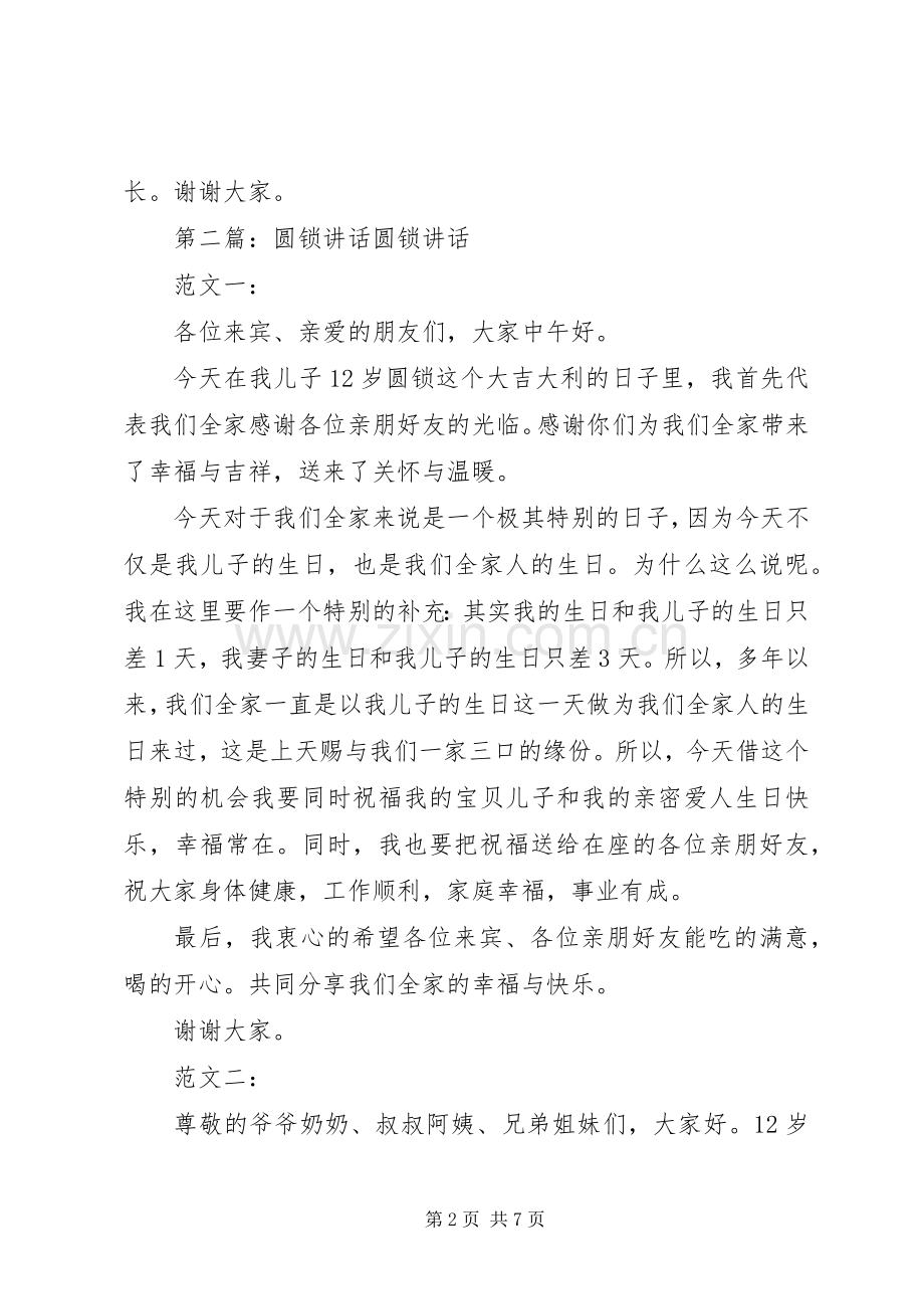 圆锁小寿星讲话发言.docx_第2页