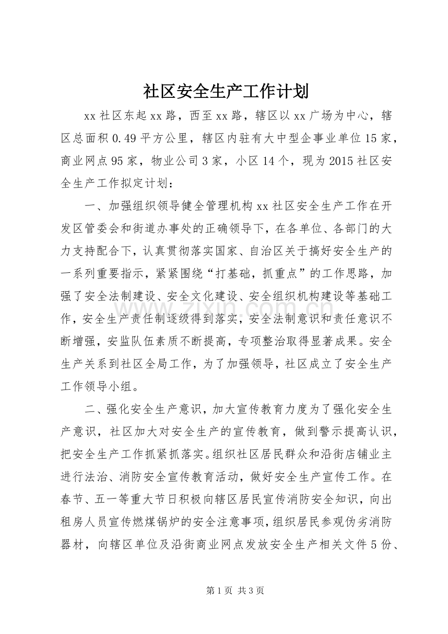 社区安全生产工作计划(2).docx_第1页