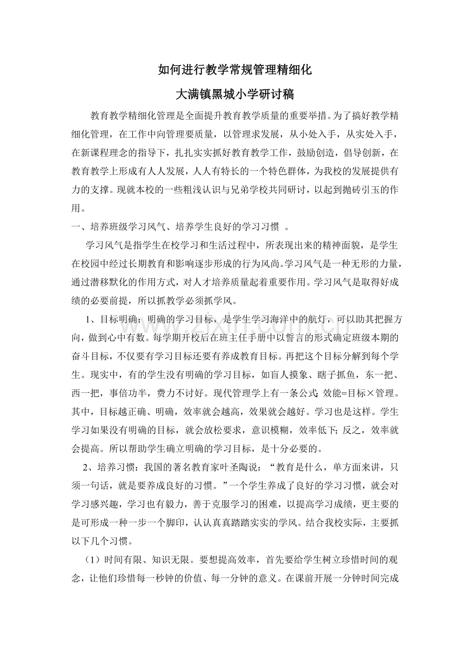 如何进行教学常规管理精细化.doc_第1页