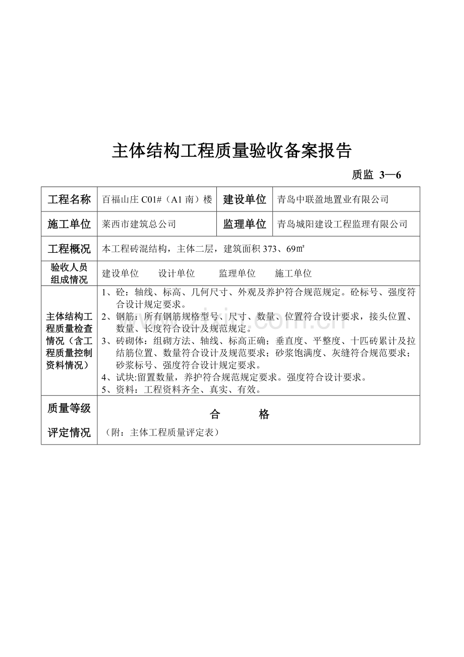 主体结构工程质量验收备案报告表.docx_第1页