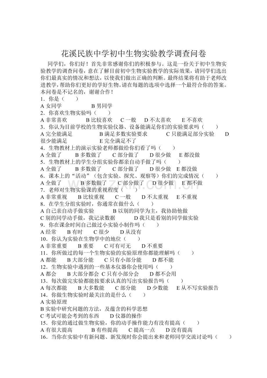 初中学生生物实验情况调查表.doc_第1页