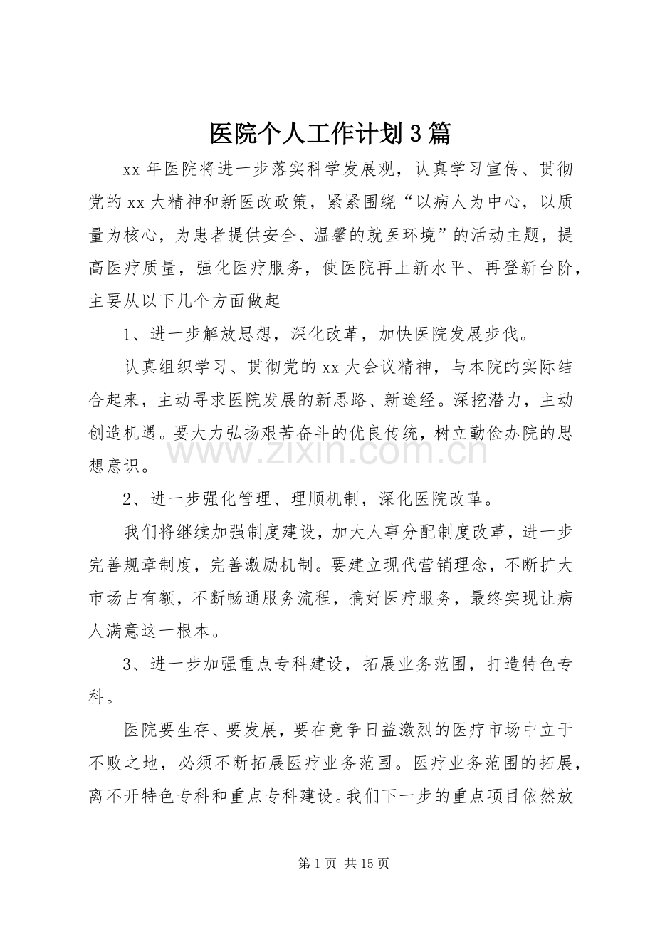 医院个人工作计划3篇.docx_第1页