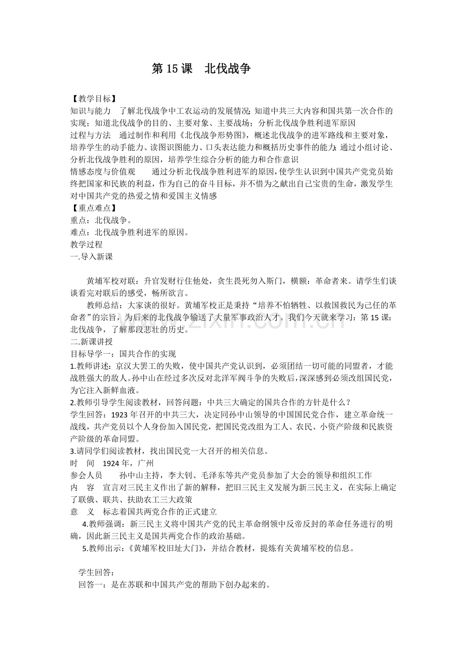 第15课北伐战争1.doc_第1页